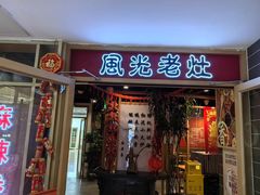-风光老灶麻辣香锅(大成路翠微百货店)