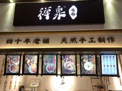 门面-禅泉冰粉(24城店)