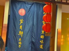 -芦月轩羊蝎子(劲松店)