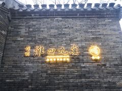 -淮四九宴•老饭骨大师技(前门店)