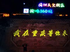 -鸿恩陶然大观园