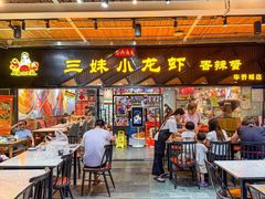-三妹小龙虾·黄油蟹(华侨城总店)