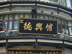 -德兴馆(广东路总店)