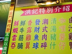 菜单-万利洪记粉面美食