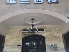 -维兰西餐(万泉河店)