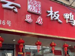 -章云板鸭(总店)