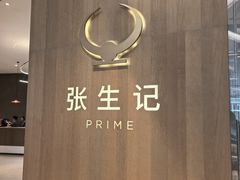 -张生记(丁香国际店)
