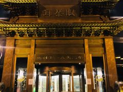 门面-耳朵眼会馆(鼓楼店)