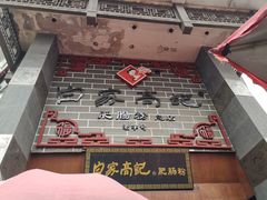 -白家高记肥肠粉(总店)