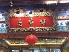 -鹊华居·地道鲁菜·海鲜·融合味(大明湖店)