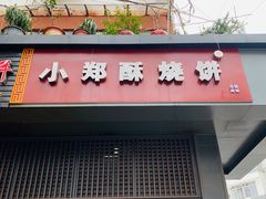 -朱记小郑酥烧饼(建康路店)