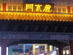 门面-韩乐坊