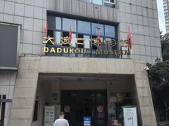 -大渡口博物馆