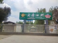 -老磨油饼(高陵店)