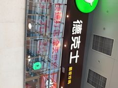 -德克士(哈西客站店)