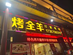 -大亮烤羊腿烤全羊(辣街店)