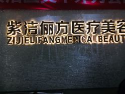 -紫洁俪方（北京）医疗美容