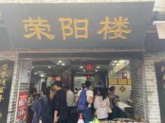 门面-荣阳楼(山塘街店)