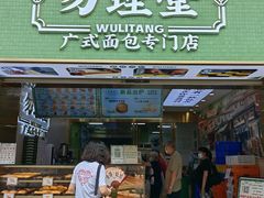 门面-勿理堂(西村店)