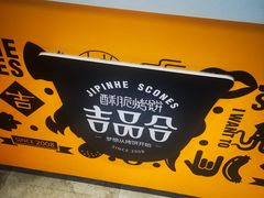 -吉品合酥脆烤饼(太平洋森活天地店)