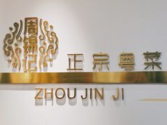 -周锦记广式餐厅(格林生活坊2期店)