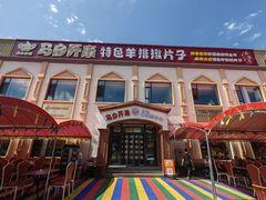 -马白开来特色羊排揪片子  (总店)