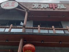 -京朋串屋·烧烤(望京西路总店)