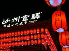 -沙州食驿·非遗小吃夜市