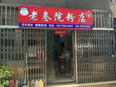 -老三院粉店(三医院店)