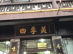 iphone_upload_pic-四季美汤包(户部巷店)