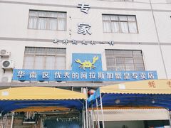门面-蚝专家(北滘店)