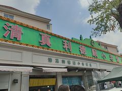 -清真利德顺小老饭庄(复兴路店)