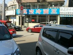 -真空冷面王(武功街店)