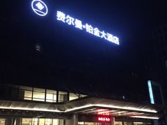 -杭州费尔曼铂金大酒店