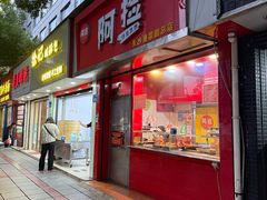 -阿捡忭京炸鸡(韭菜园总店)