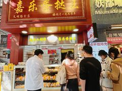 -嘉乐蛋挞王(文明分店)