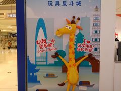 -TOYSRUS玩具反斗城(苏州中心店)