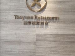 -广州逸林假日酒店·四季桃源中餐厅(白云山风景区店)