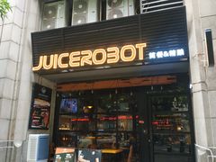 -JuiceRobot·手工意大利面&汉堡精酿(珠江新城店)