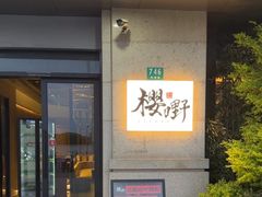 -樱嘢·炭火烧肉(惠南店)