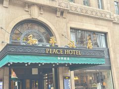 -上海和平饭店 Fairmont Peace Hotel