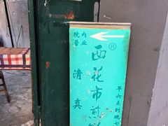 -清真西花市煎饼