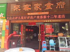 门面-来客家食府 · 福建客家菜(厦禾路店)