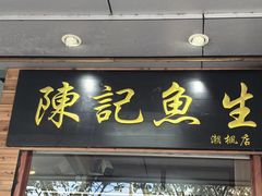 -官塘陈记鱼生·潮汕砂锅粥·潮汕生腌牛肉火锅(潮枫路总店)