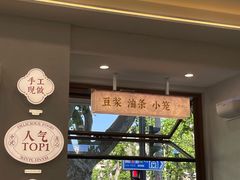 -小桃园·豆浆油条(复兴中路店)