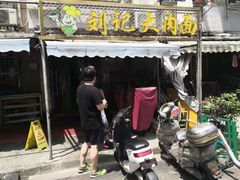 -刘记大肉面(三牌楼大街店)