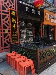 点击看大图 -痒刺青