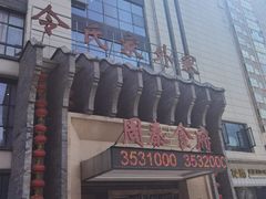 -令氏家外家周秦食府(高新店)