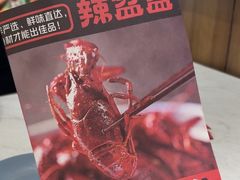 -辣盆盆麻辣小龙虾(哈尔滨总店)
