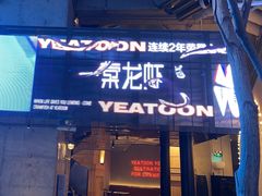 -一棠龙虾•王牌虾球(恒隆广场店)